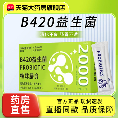B420益生菌粉超燃plus官方旗舰店正品药房直售肠胃不适成人儿童bx