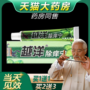 【买2送3】越洋除痒宁抑菌乳膏正品千年奇草皮肤外用草本软膏bb