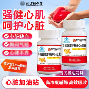 辅酶q10软胶囊北京同仁堂保护心脏中老年心血管官方旗舰店正品 7xk