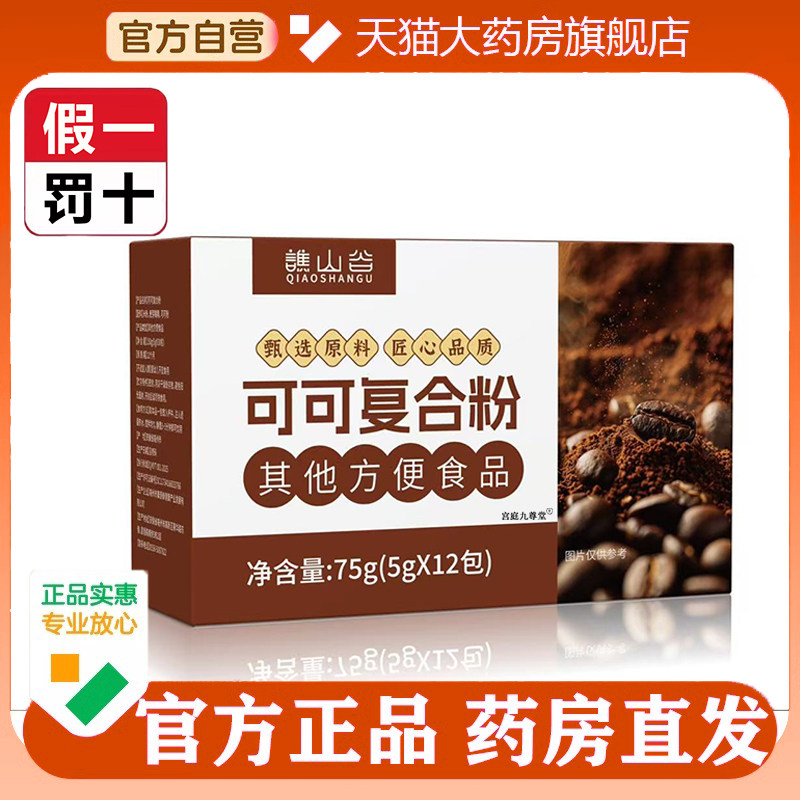 可可复合粉官方旗舰店正品纯净品质可可豆甄选原材药房直售5op,保健食品/膳食营养补充食品,其他膳食营养补充剂,淘宝优惠券,粉丝福利购,淘宝优惠卷
