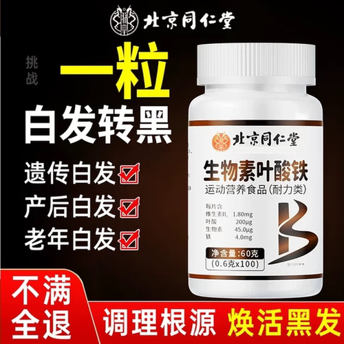 北京同仁堂维生素h黑发官方旗舰店正品B族生物素b7b9叶酸6tl