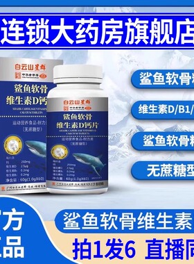 广州白山星群鲨鱼软骨牦牛骨维D钙片鲨鱼软骨钙片正品旗舰店9dq