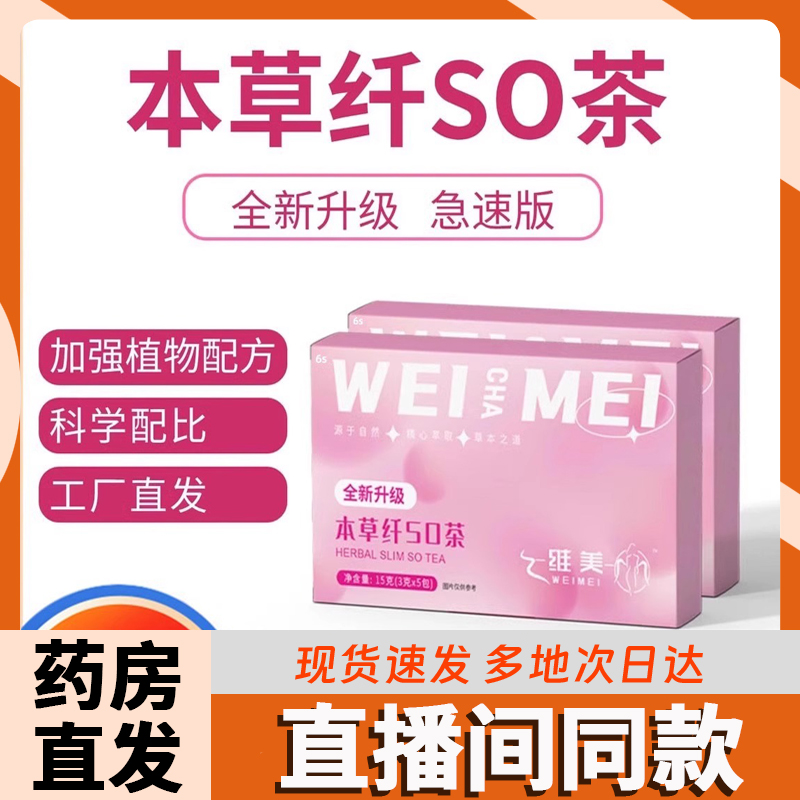 维美本草仟so茶草本植物纤细茶升级版清茶大药房旗舰店正品8dq