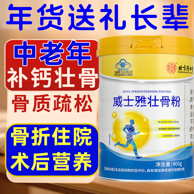 中老年人骨质疏松补钙 壮骨粉 骨折手术恢复营养品礼盒送礼长辈kf