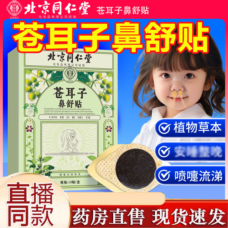 北京同仁堂御医匠苍耳子鼻舒贴官方旗舰店正品草本萃取药房售9AQ,保健用品,艾灸/艾草/艾条/艾制品,淘宝优惠券,粉丝福利购,淘宝优惠卷