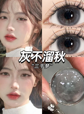 hlme美瞳三千梦半年抛灰色无锁边闪粉高光水润大直径隐形眼镜7TB