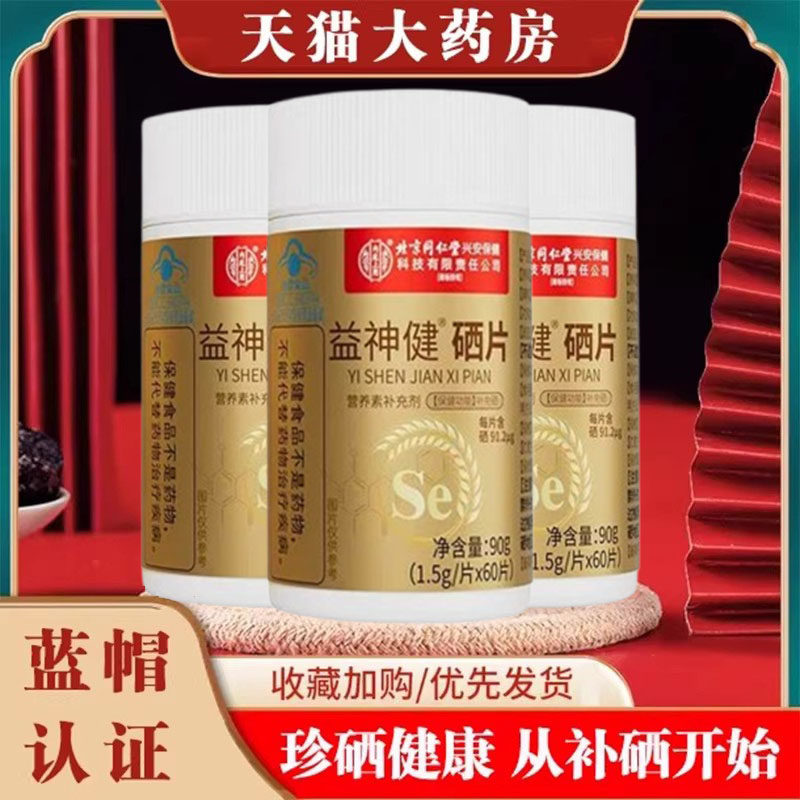 北京同仁堂内廷上用硒片补硒片富硒酵母元素抵抗免疫力高药房gq,保健食品/膳食营养补充食品,锌/铁/硒,淘宝优惠券,粉丝福利购,淘宝优惠卷