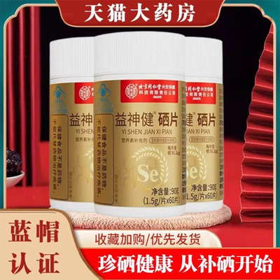 北京同仁堂内廷上用硒片正品药房