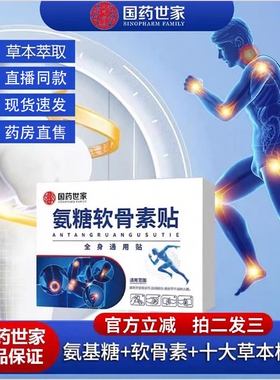 国药世家氨糖软骨素贴官方旗舰店正品艾草膝盖贴直播款药房售3ZF
