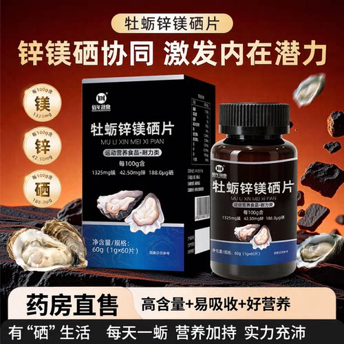 牡蛎锌镁硒片男士多维复合营养维生素片备官方正品旗舰店孕3ZF