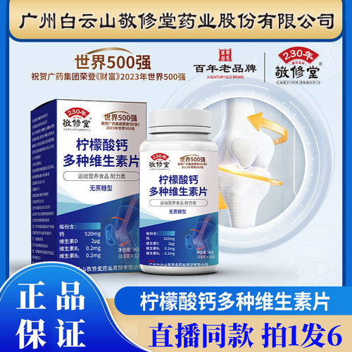 敬修堂柠檬酸钙多种维生素片正品