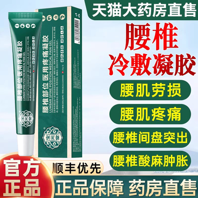 【药房直售】宝元堂腰椎冷敷凝胶