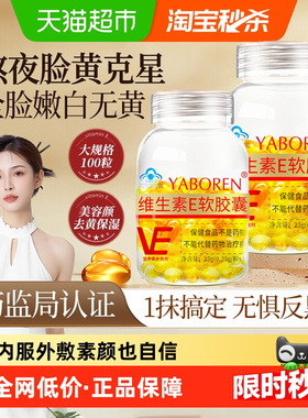 维生素e胶囊软胶囊ve美白淡斑去黄用正品官方旗舰店维e胶囊4tl