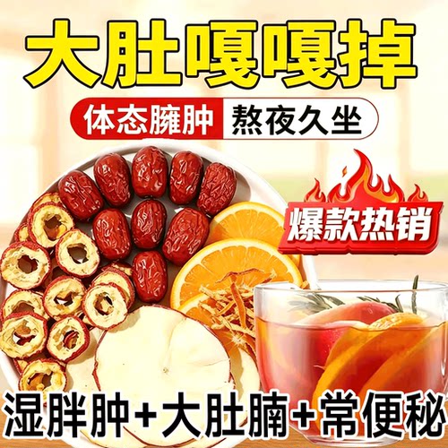 苹果山楂肥减红枣陈皮枸杞刮油茶脂肥掉秤高钾水排身养毒生13sf