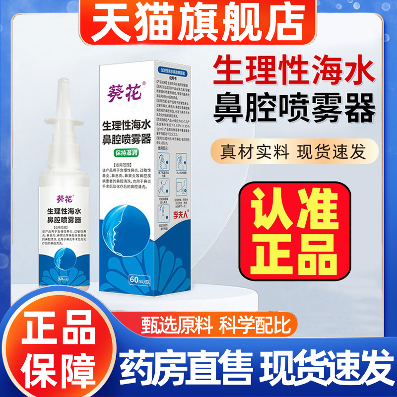 葵花生理性海水鼻腔喷雾器官方旗舰正品药房直售海水鼻腔喷雾1HT