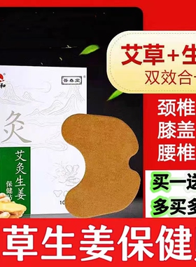 买1送1仁和生姜保健贴颈椎贴关节发热膝盖贴艾草肩周腰腿热敷贴cc