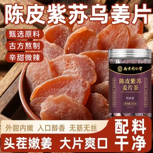 南京同仁堂乐家老铺陈皮紫苏姜片茶官方正品旗舰店即食泡水喝UU9