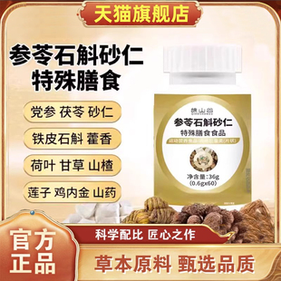 谯山谷参苓石斛砂仁片官方旗舰店正品 草本植萃科学配比药房售1HT