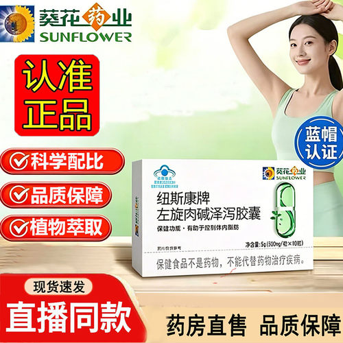 葵花药业纽斯康牌左旋肉碱泽泻胶囊官方正品旗舰店药房直售3dq