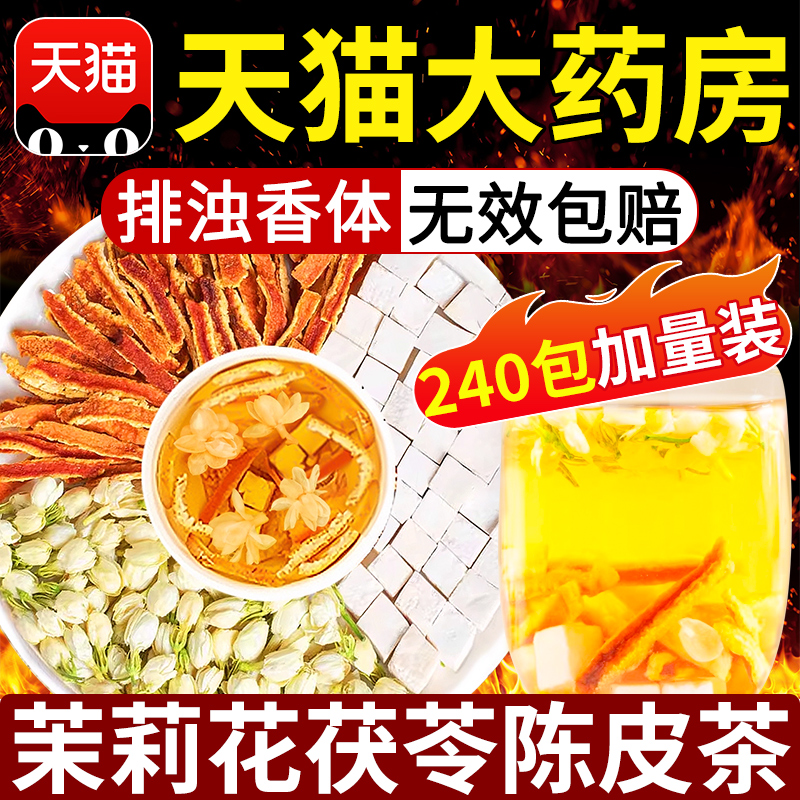 茉莉花茯苓陈皮组合茶中材药房茉莉花茯苓陈皮沉香片排浊香体茶nx