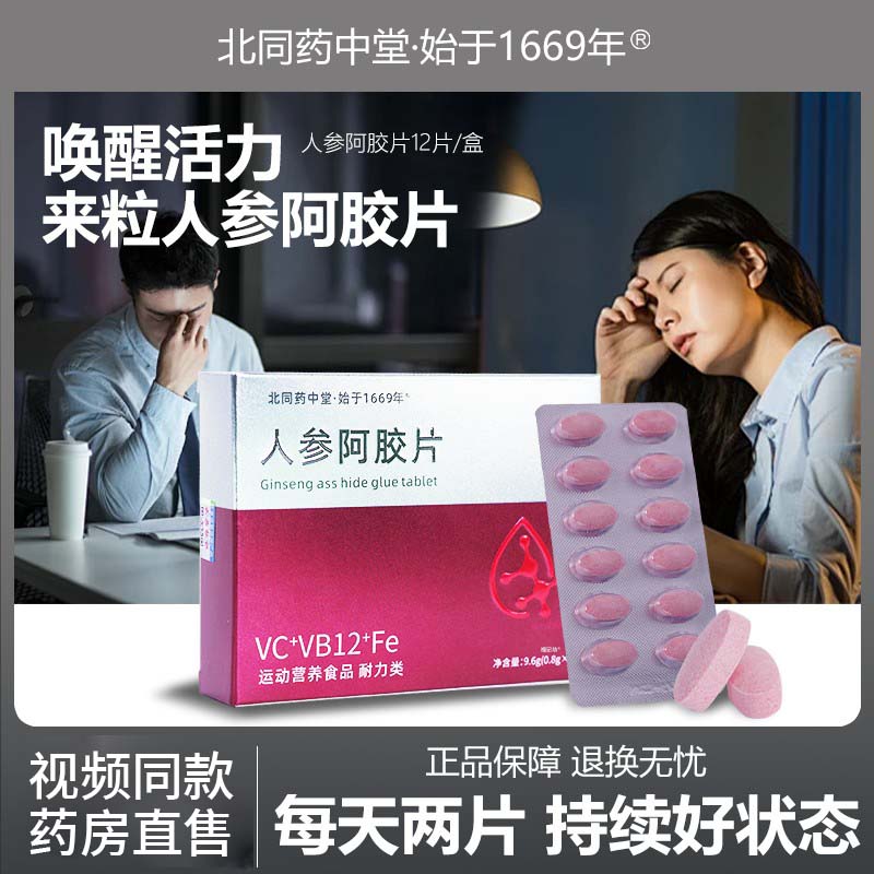人参阿胶片VC+VB12+Fe官方旗舰店正品草本植物萃取视频同款1bf