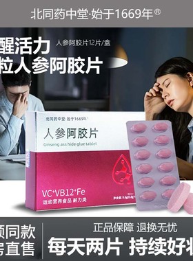 人参阿胶片VC+VB12+Fe官方旗舰店正品草本植物萃取视频同款1bf