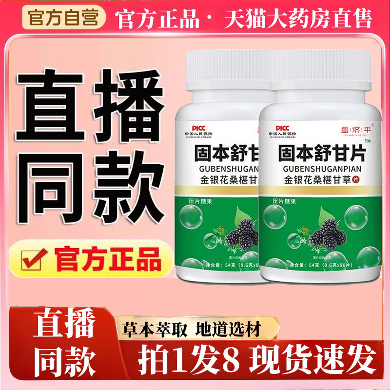 固本舒甘片官方旗舰店正品金银花桑椹甘草片压片糖果蒲公英1jk