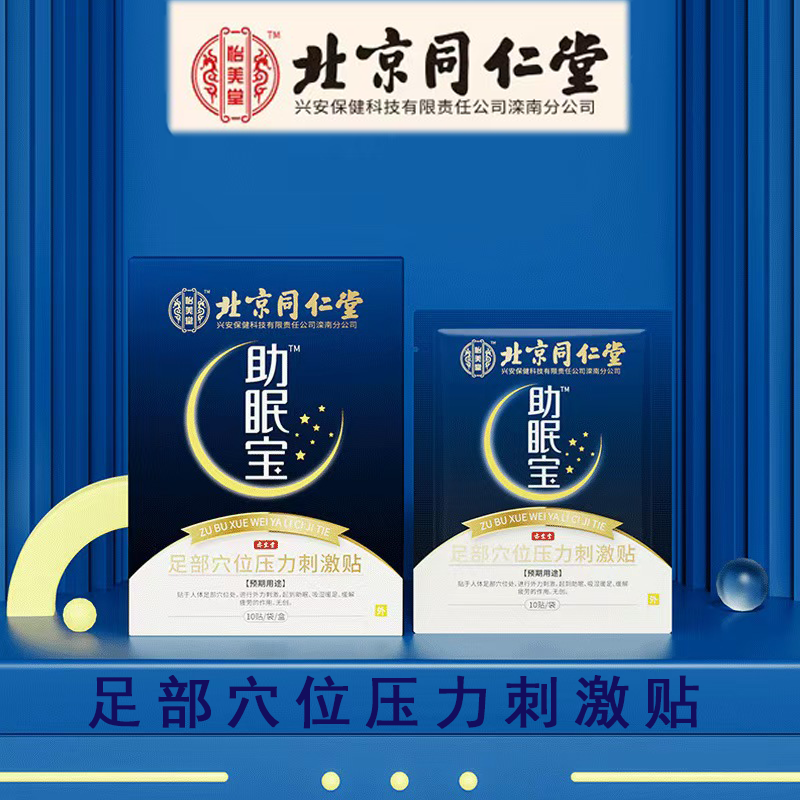 助眠宝足部穴位压力刺激贴