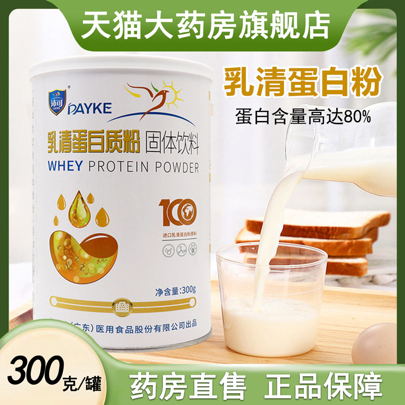沛可乳清蛋白质粉营素固体饮料300g/罐大药房旗舰店正品xm