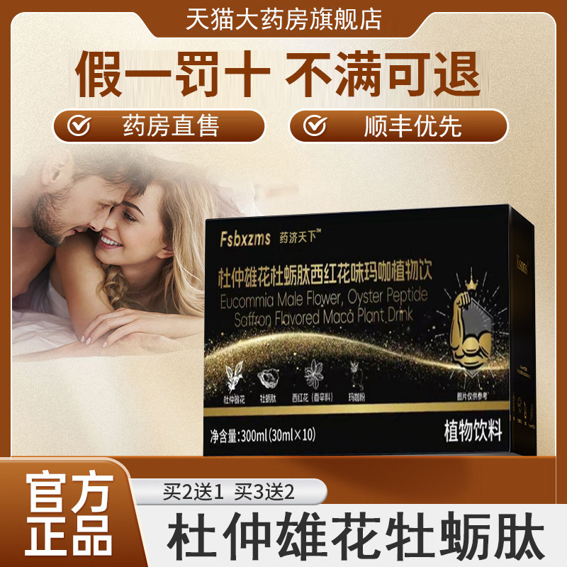 官方正品杜仲雄花牡蛎肽西红花玛咖饮旗舰店9tl