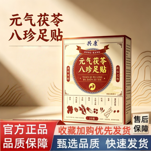 热销NO1!元气茯苓八珍足贴穴位贴