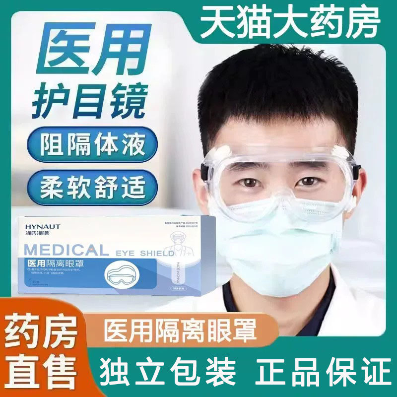 海氏海诺医用护目镜隔离眼罩正品图片