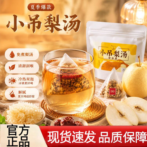 小吊梨汤官方旗舰店正品免煮雪梨汤清甘甜甄选真材实料组合茶8AQ