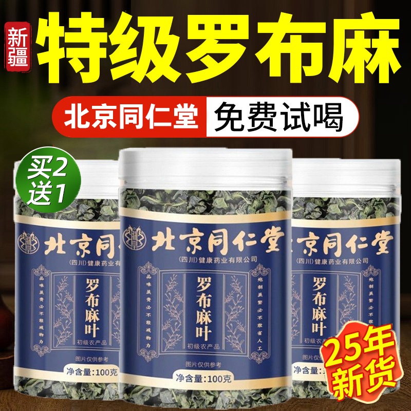 北京同仁堂新疆罗布麻茶