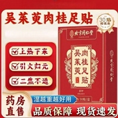 北京同仁堂御医匠吴茱萸肉桂足贴官方旗舰店正品 引火归元 足贴5ZF