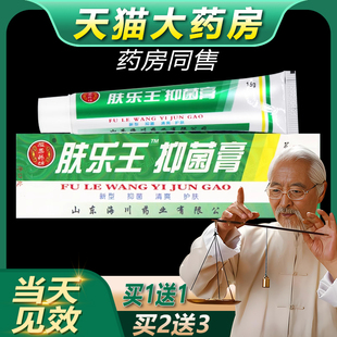 【买一送一】官方正品报恩堂肤乐王霜剂抑菌乳膏皮肤外用软膏bb