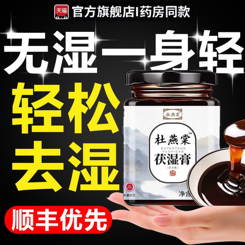杜燕棠茯湿膏茯苓薏苡仁舌苔厚正品伏湿官方旗舰店薏仁艳塘堂6tl