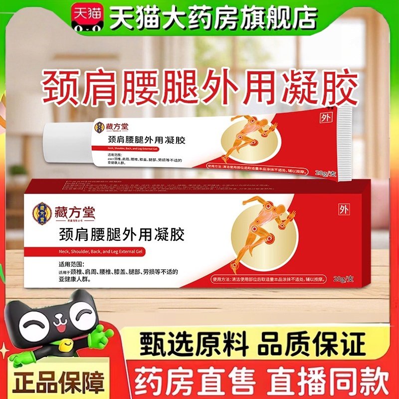 藏方堂颈肩腰腿外用凝胶经络保健凝胶颈肩腰腿调理缓解酸胀通2HT