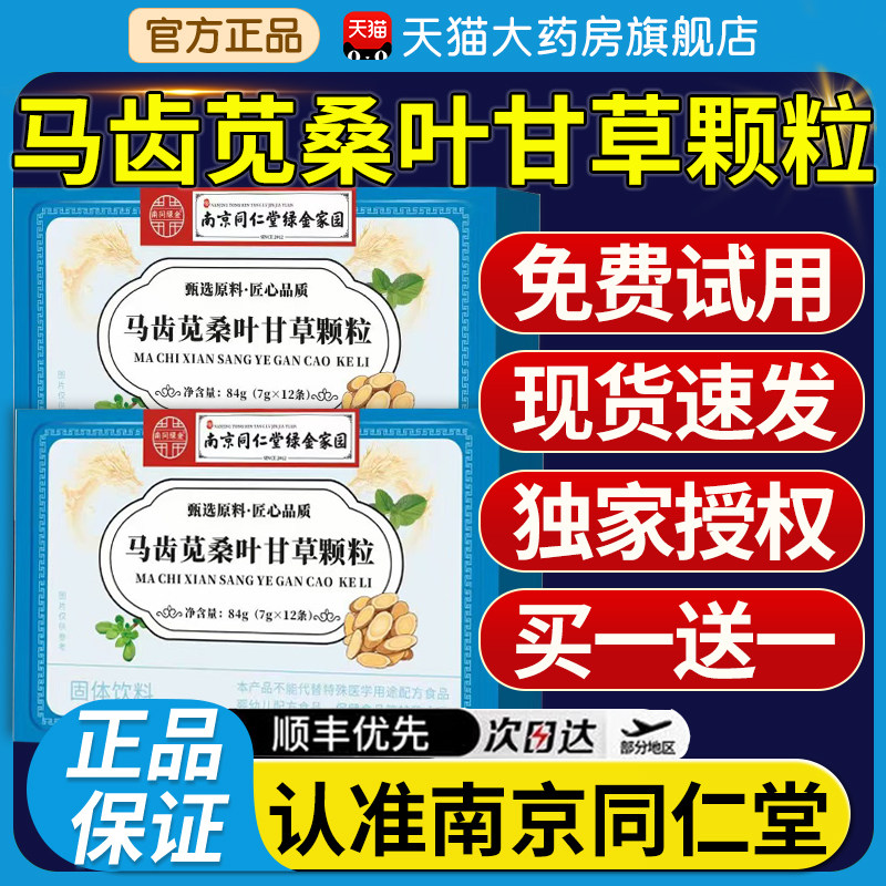 南京同仁堂马齿苋桑叶甘草颗粒官方旗舰店正品草本植物直播同款nn