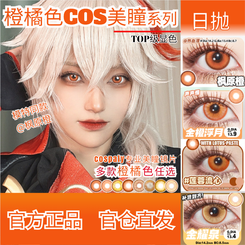 doya橙色美瞳日抛cos橘枫原万叶日向翔阳玖兰枢西琳dgu枫与铃zLT