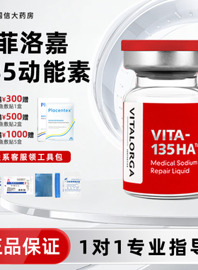 菲洛嘉135动能素医用透明质酸钠凝液动能素精华原液官方正品tw