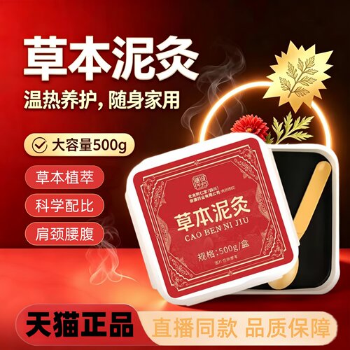 北京同仁堂膳诚仟方草本泥灸膏红花艾草中泥膏官方旗舰店正品3HT