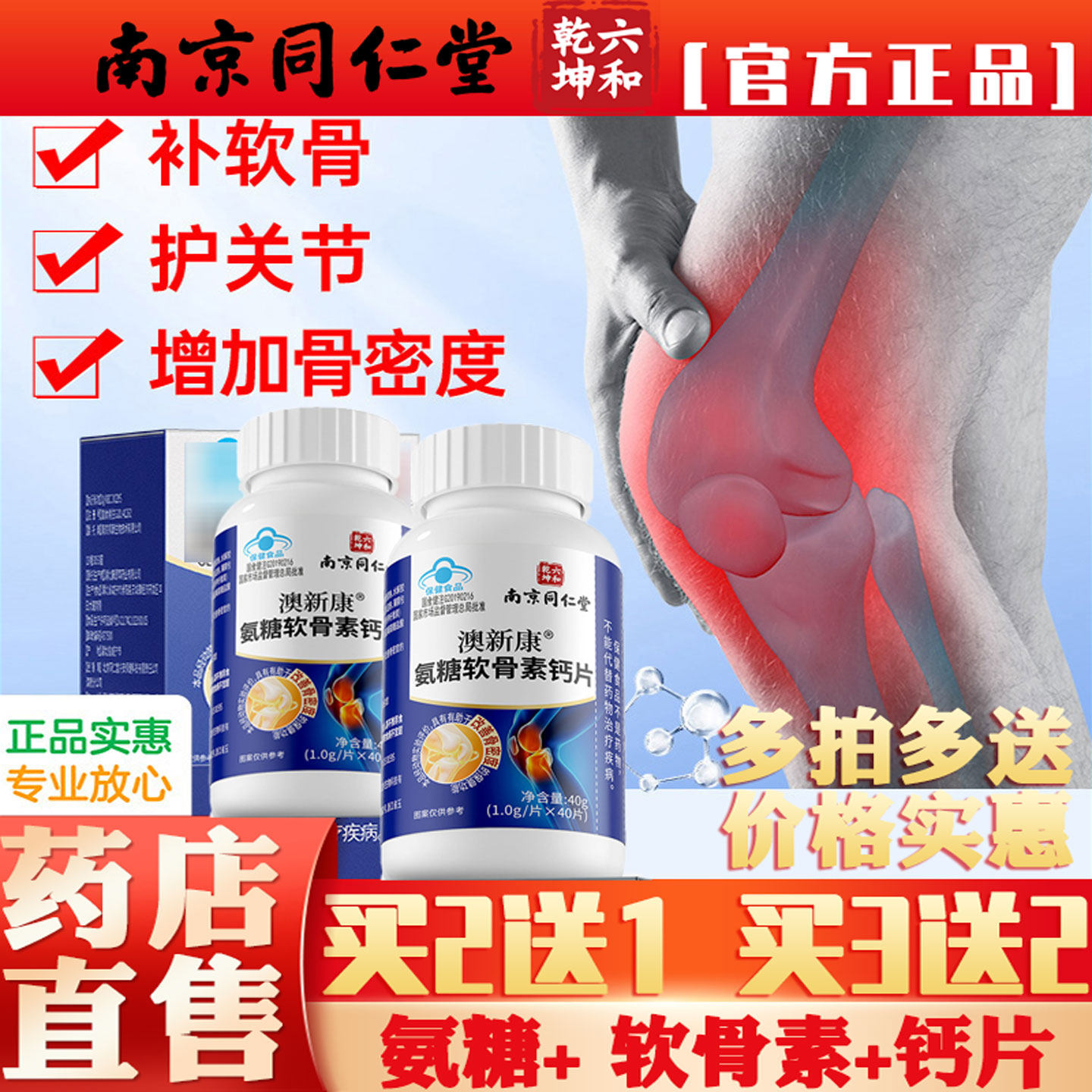 南京同仁堂氨糖软骨素钙片成人非安糖盐酸氨基葡萄糖硫酸软胶囊ls