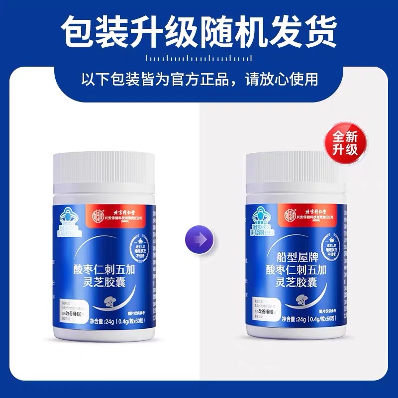 北京同仁堂酸枣仁刺五加片颗粒灵芝胶囊改善睡眠官方旗舰店正品xq