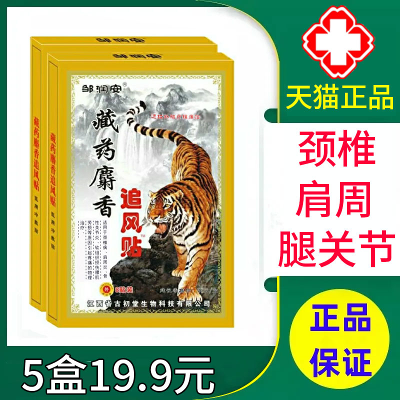 邹润安藏药麝香追风贴颈椎病