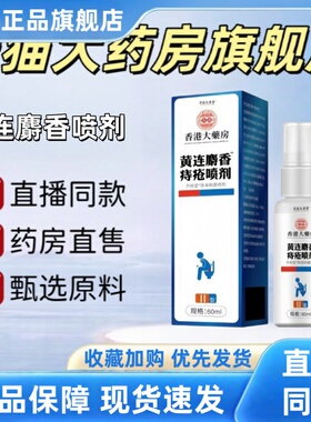 黄连麝香痔疮喷剂香港大药房肛泰喷雾剂正品官方旗舰店痔疮膏3HT