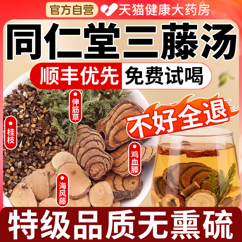 三藤汤包原料鸡血藤海风藤同仁堂桂枝中药房材伸筋草官方旗舰店gh