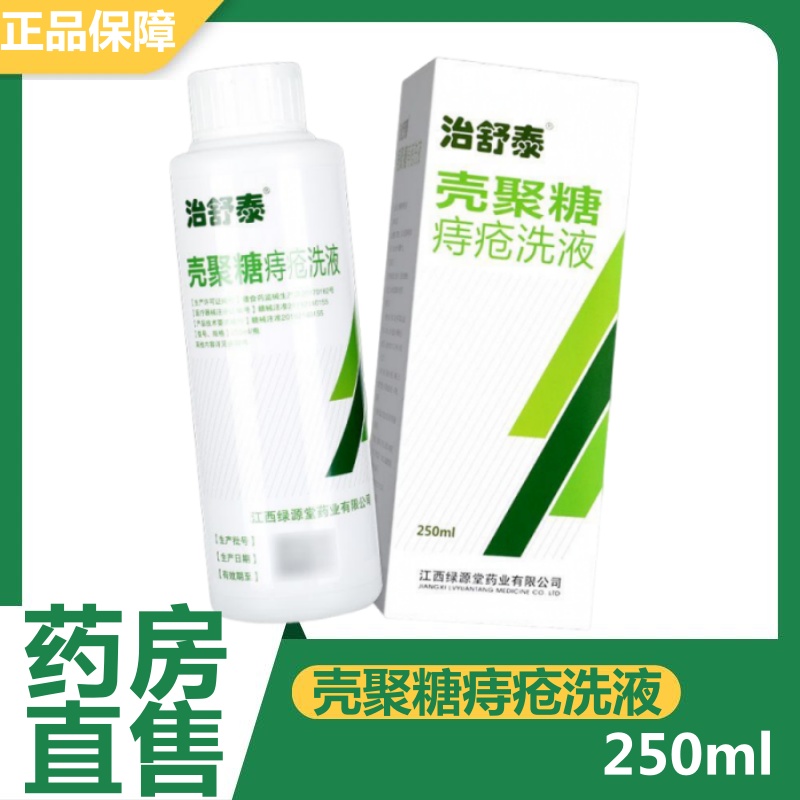 治舒泰壳聚糖痔疮洗液250ml适用于痔疮清洁卫生洗护旗舰店药房hy