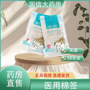 海氏海诺医用棉签无菌自封口设计50支/袋旗舰店大药房正品发货hy