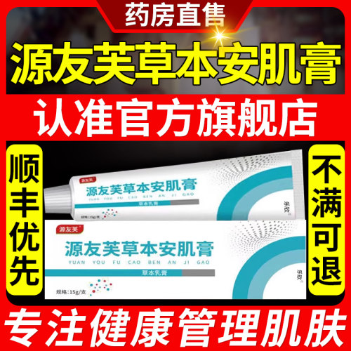 源友芙草本安肌膏】买1送1